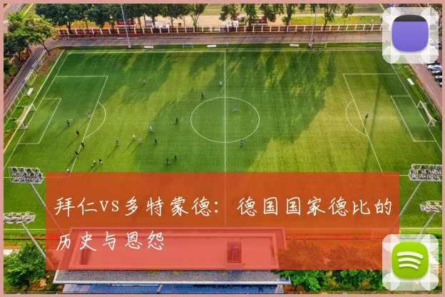 拜仁vs多特蒙德:德国国家德比的历史与恩怨