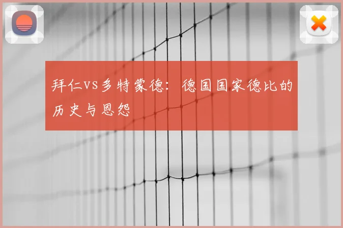 拜仁vs多特蒙德:德国国家德比的历史与恩怨