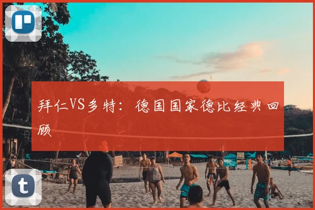 拜仁VS多特:德国国家德比经典回顾
