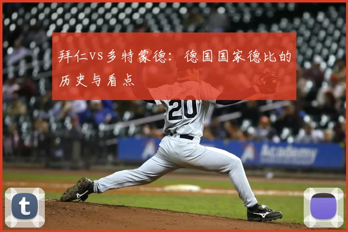 拜仁vs多特蒙德：德国国家德比的历史与看点