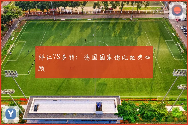 拜仁VS多特:德国国家德比经典回顾